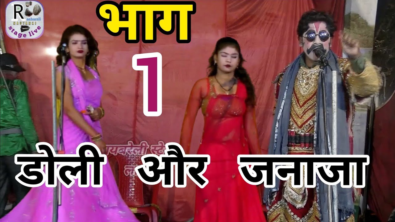 डॉ प्रदीप की नौटंकी भाग 1 डोली और जनाजा || रायबरेली स्टेज लाइव पर