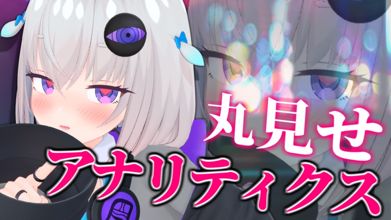 【どんな人が見てる？】個人Vtuberの 