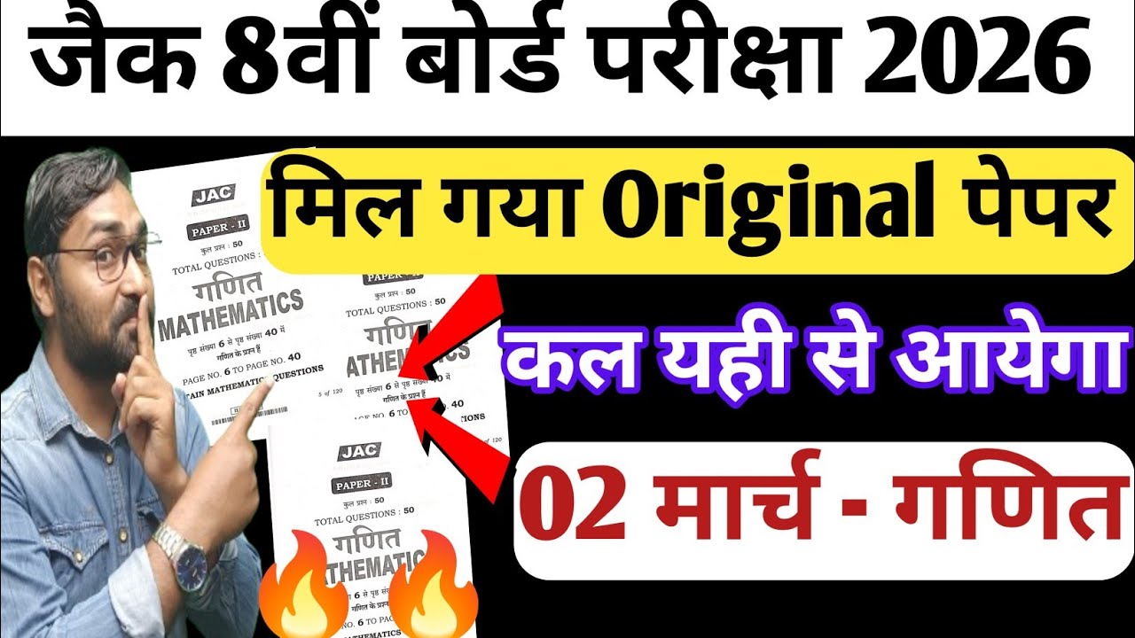 कल आने वाला प्रश्न | मिल गया पेपर | Jac Board Class 8 Math VVI Objective Questions | Class 8
