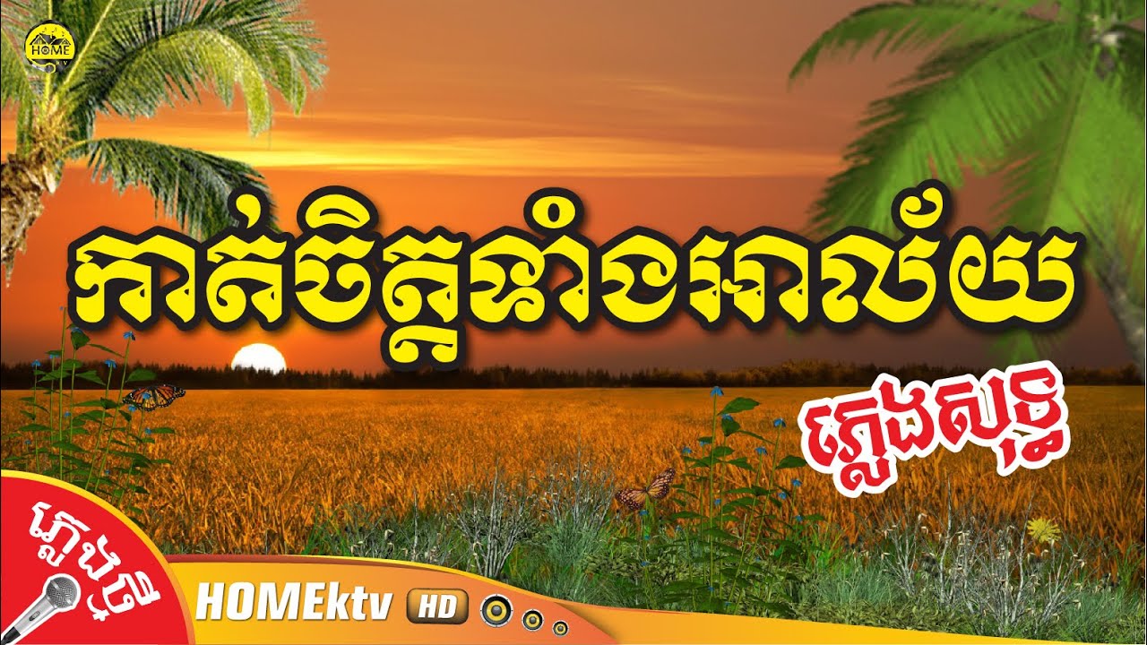 កាត់ចិត្តទាំងអាល័យ ភ្លេងសុទ្ធ លំនាំសំនៀងដើម លោក ស៊ីន ស៊ីសាមុត