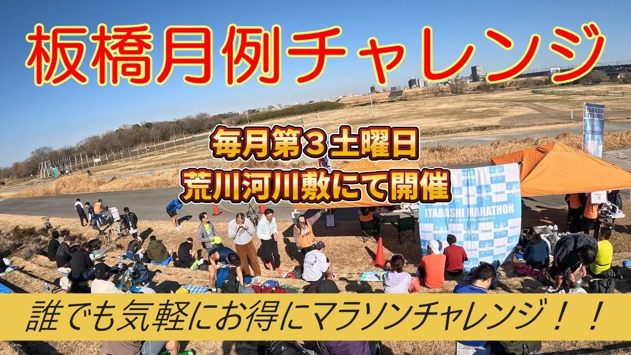 板橋月例チャレンジ in Feb 2026