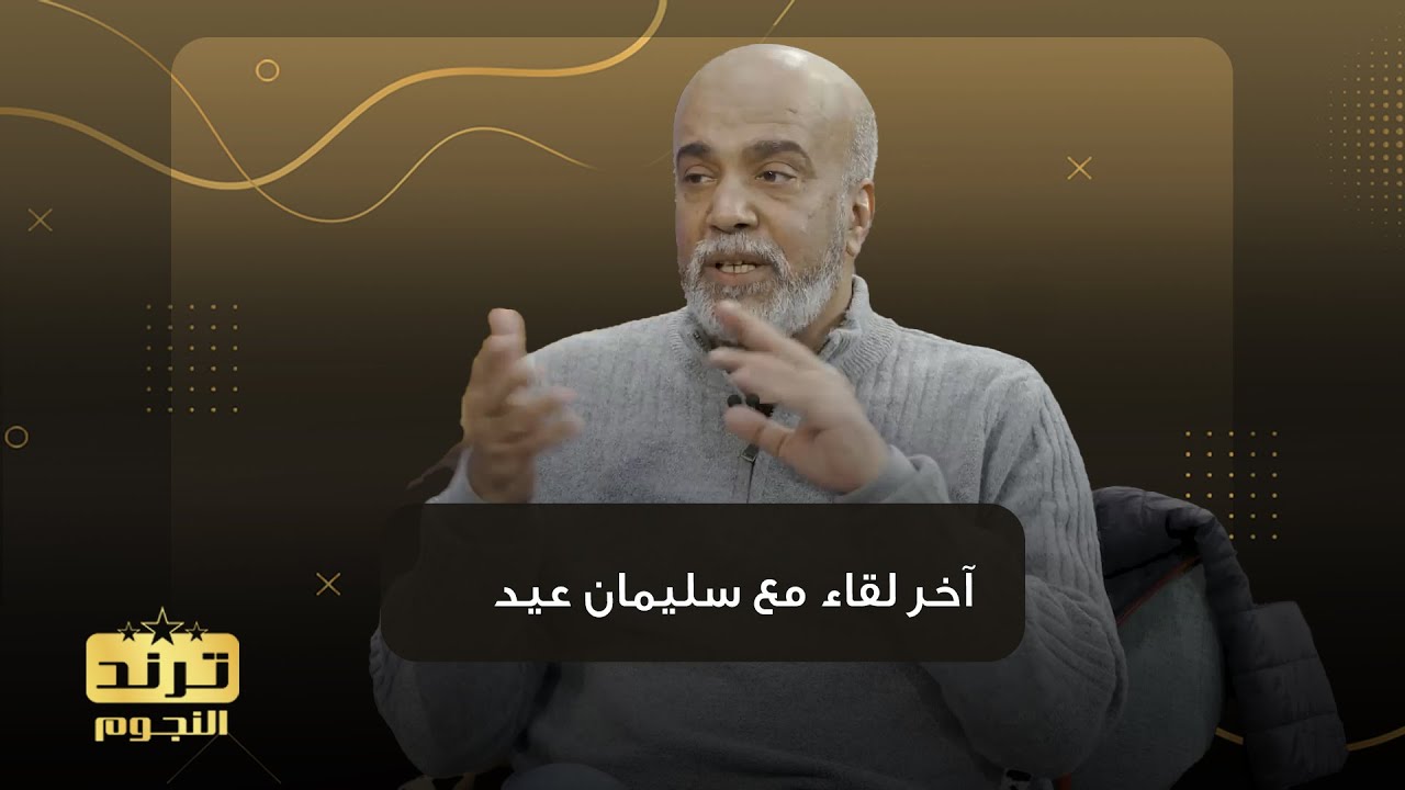 آخر لقاء تلفزيوني مع الفنان الراحل سليمان عيد