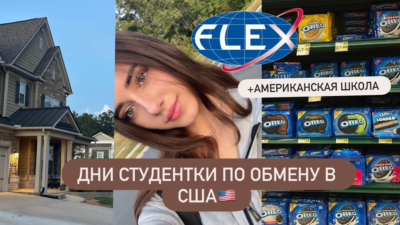 Vlog: Дни студента по обмену в США| FLEX PROGRAM| American high school 