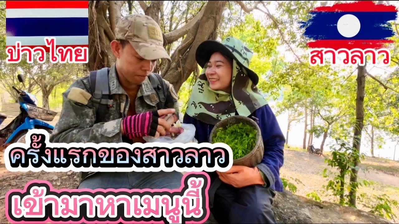 พาสาวลาว🇱🇦หาเมนูในป่า ตามหาดอกเปราะเขาว่ากินได้อร่อยแน่นอน