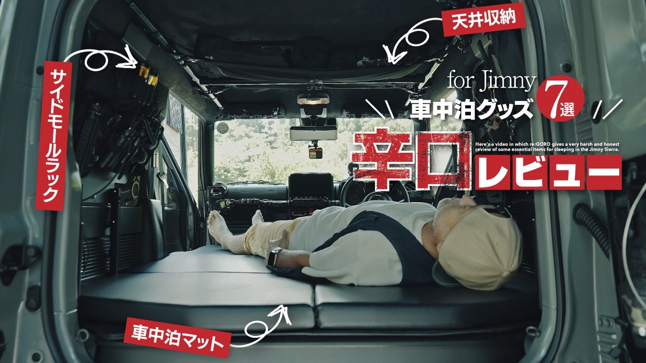 ジムニー車中泊グッズレビュー🌶️辛めで。【JB74/シエラカスタム】