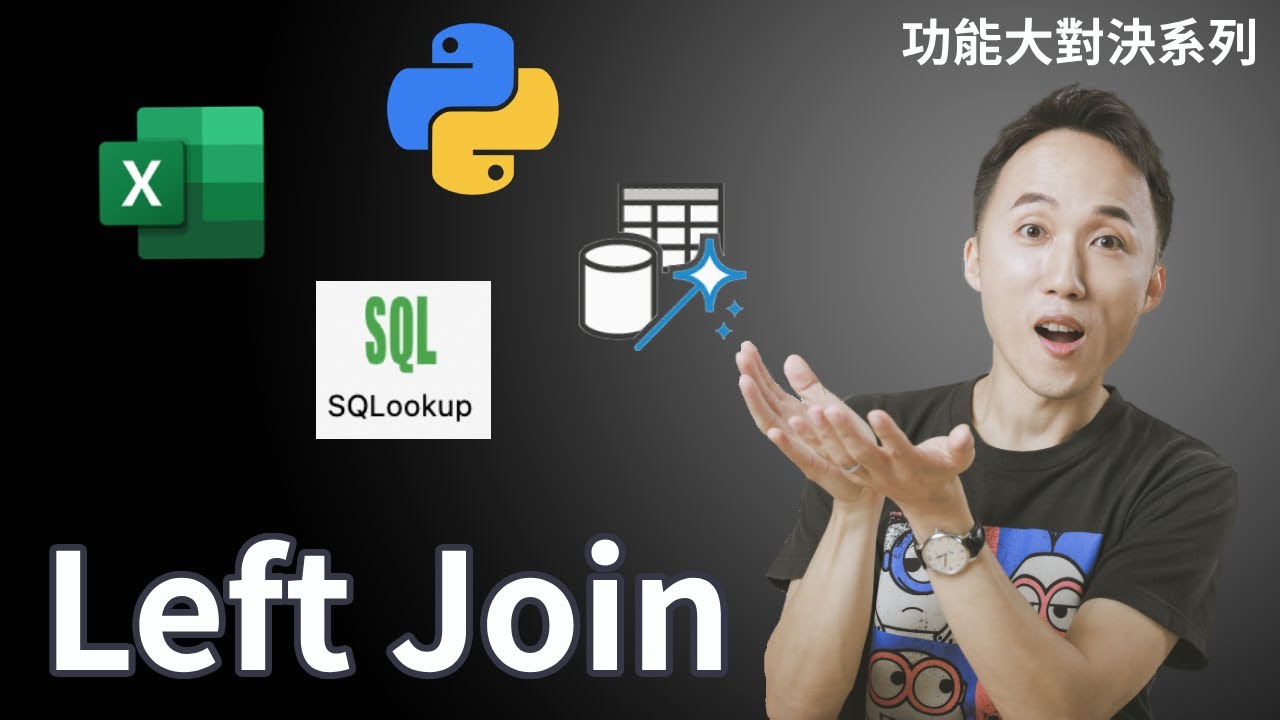 左外部連接(Left Join)大對決【SQL、Power Query、Excel、Python】