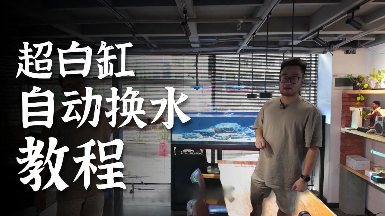 教程｜20块钱实现鱼缸自动换水，简单的一批！
