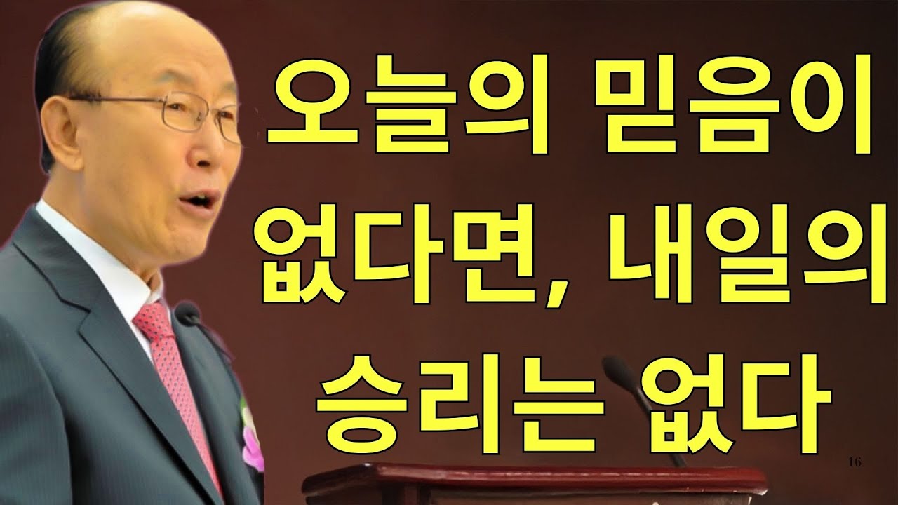 조용기목사님설교 | 오늘의 믿음이 없다면, 내일의 승리는 없다