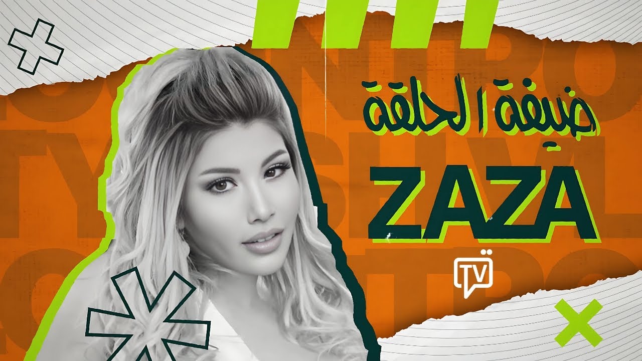 الكاميرا الخفية سائق القناة (رؤوف كوكة) | الحلقة الأولى (ضيفة الحلقة زازا) - الجزء الثاني