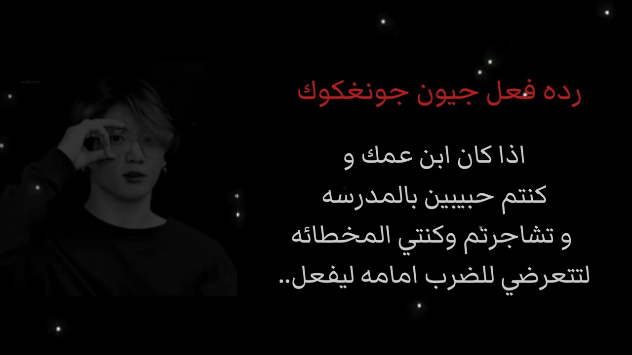 رده فعل جيون جونغكوك اذا كنتم حبيبين بالمدرسه و تشاجرتم وكنتي المخطائه لتتعرضي للضرب...