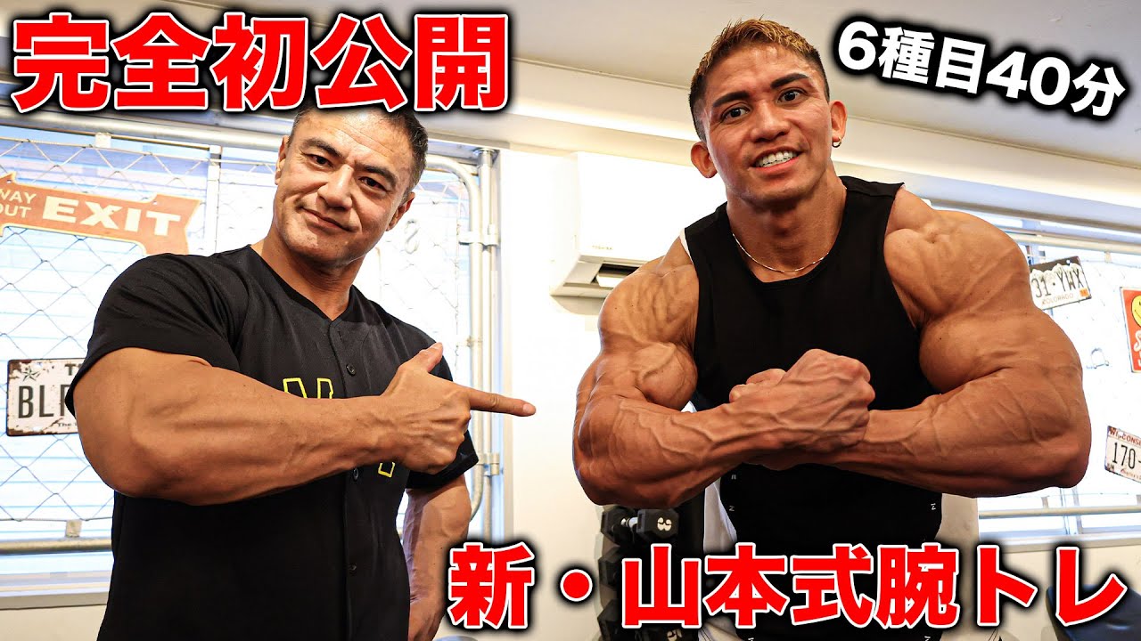 大会直前に山本先生から初公開の腕トレを習ったら効果が絶大過ぎた