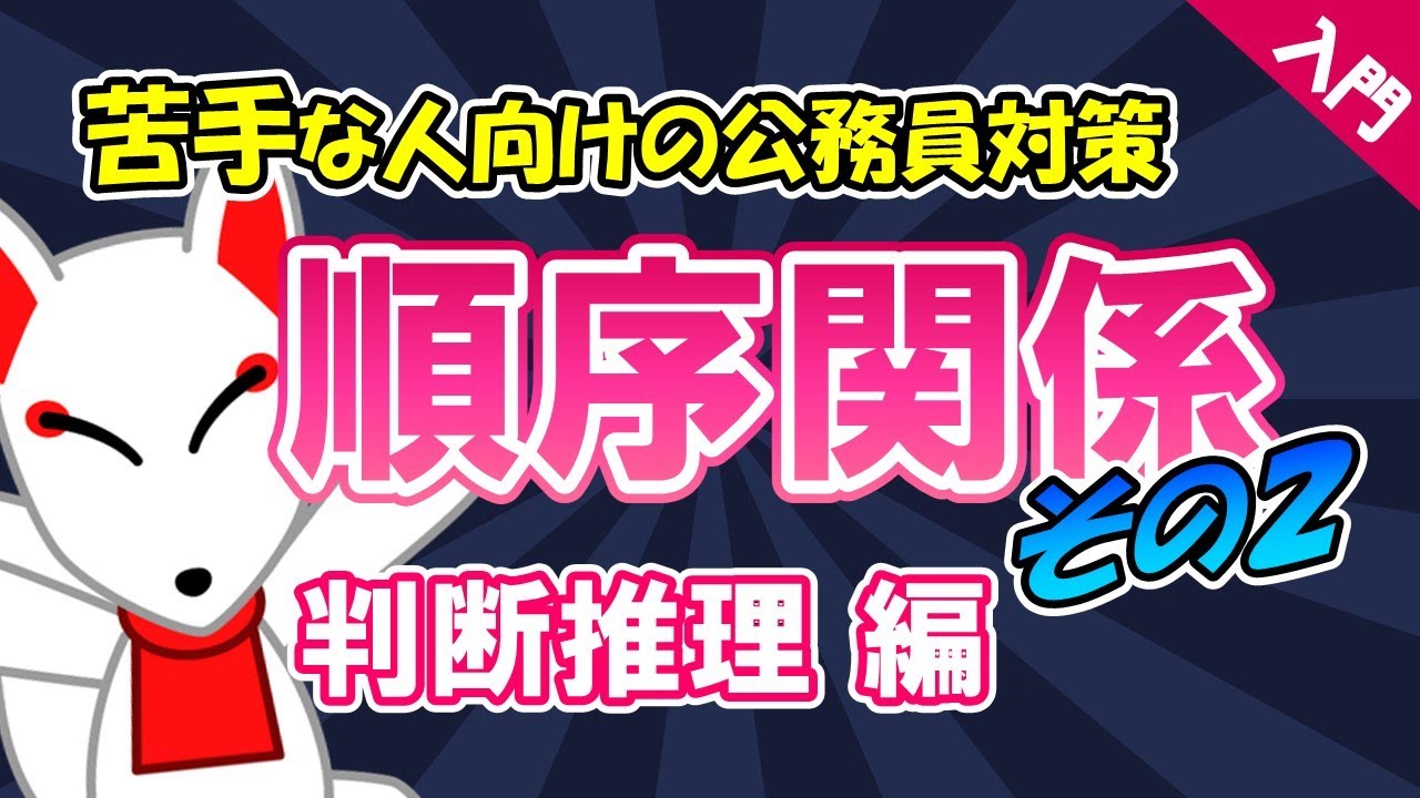 【公務員試験対策入門】順序関係②〔判断推理〕｜苦手な人向け・大卒・高卒・社会人