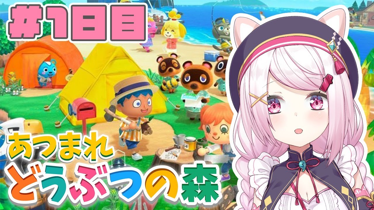【あつまれどうぶつの森】１日目　あつ森満喫するぞ～(・ω・)ノ【椎名唯華/にじさんじ】
