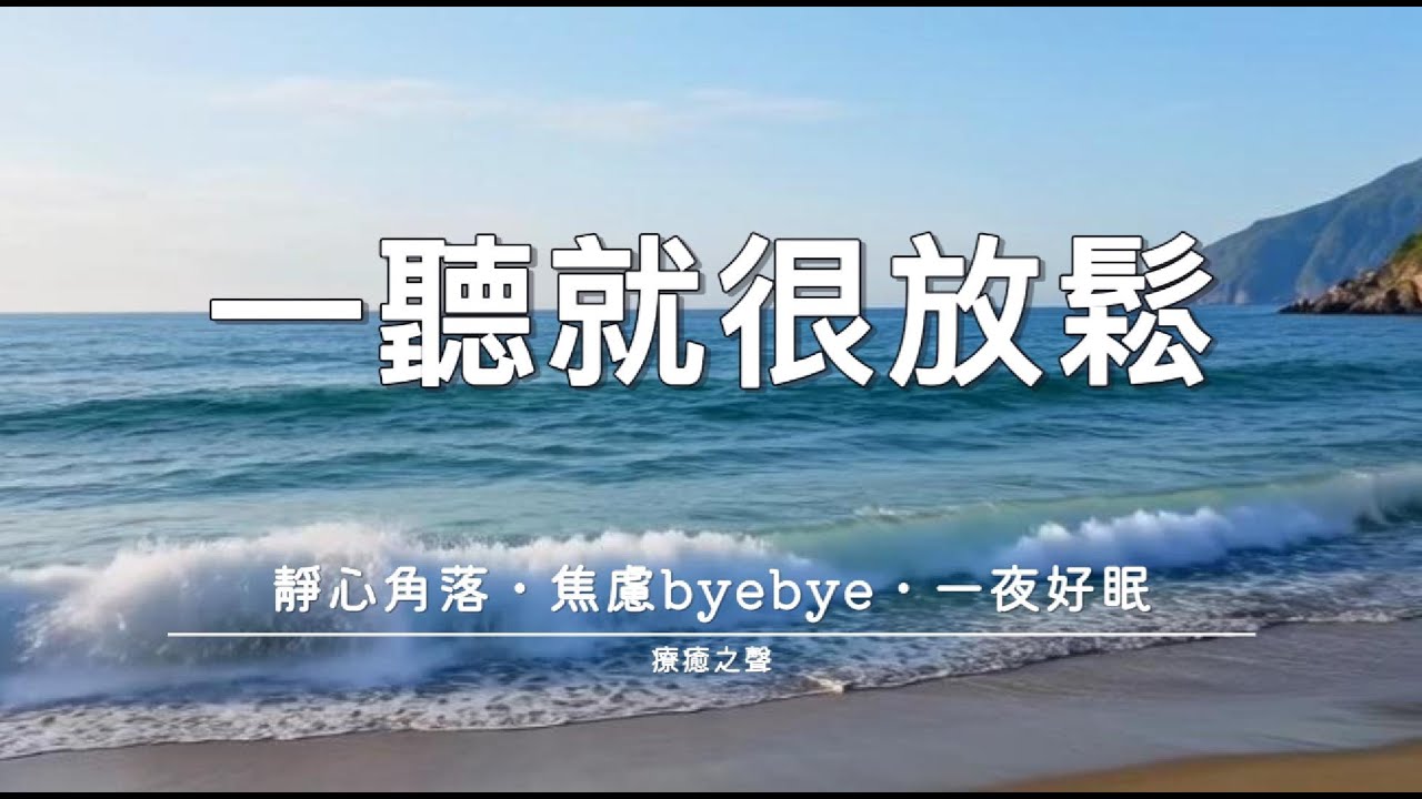 【療癒音樂】 緩解壓力焦慮 • 平靜鋼琴旋律 • 身心療癒 • 安心入眠