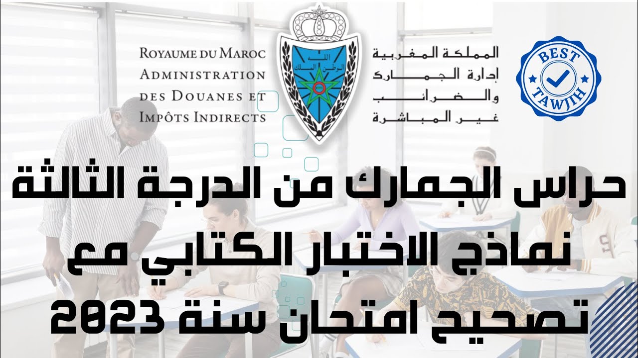 حراس الجمارك من الدرجة الثالثة : نماذج الاختبار الكتابي مع تصحيح امتحان سنة 2023 | الجزء الأول