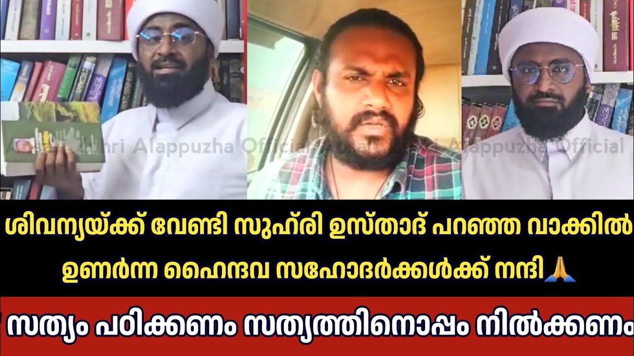ശിവന്യയ്ക്ക് വേണ്ടി സുഹ്‌രി ഉസ്താദ് പറഞ്ഞ വാക്കിൽ ഉണർന്ന ഹൈന്ദവ സഹോദർക്കൾക്ക് നന്ദി | Ansari Ustad ©