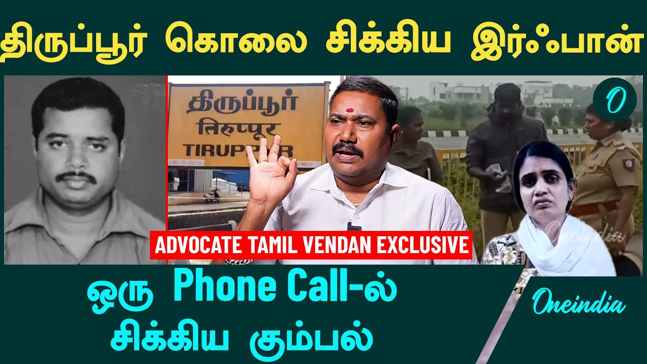 Tirupur Financier Murder | மனைவி போட்ட Sketch | Advocate Tamil Vendan  | Oneindia Tamil