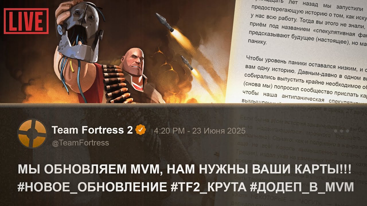 Официальное Обновление MvM - Этой Осенью! / VALVe Собирает Карты и Миссии Сообщества TF2