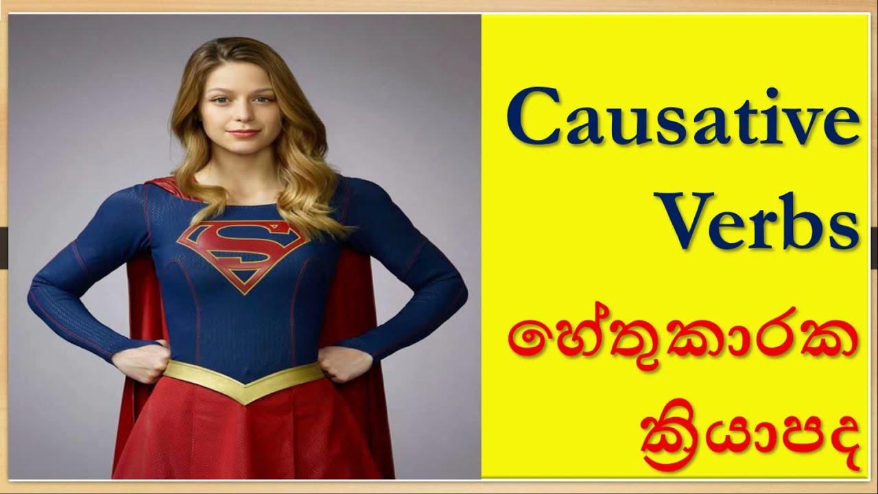 Spoken English in  Sinhala | Causative Verbs | #158 | SUK  International English Academy
