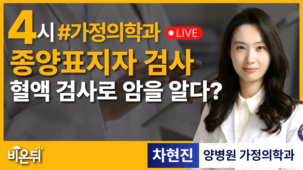 혈액검사로 암을 알 수 있나요? 종양표지자 검사 / 양병원 가정의학과 차현진