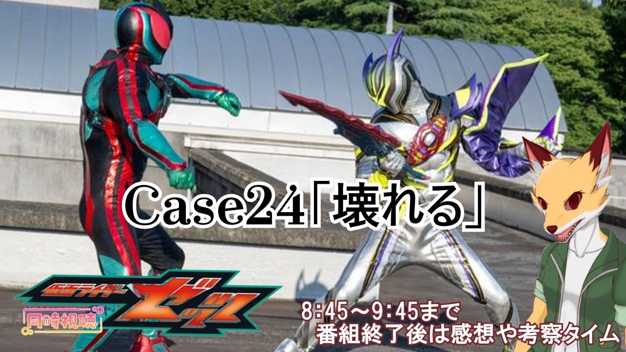 【同時視聴】仮面ライダーゼッツCase24【個人Vtuber/狐之衛屋】