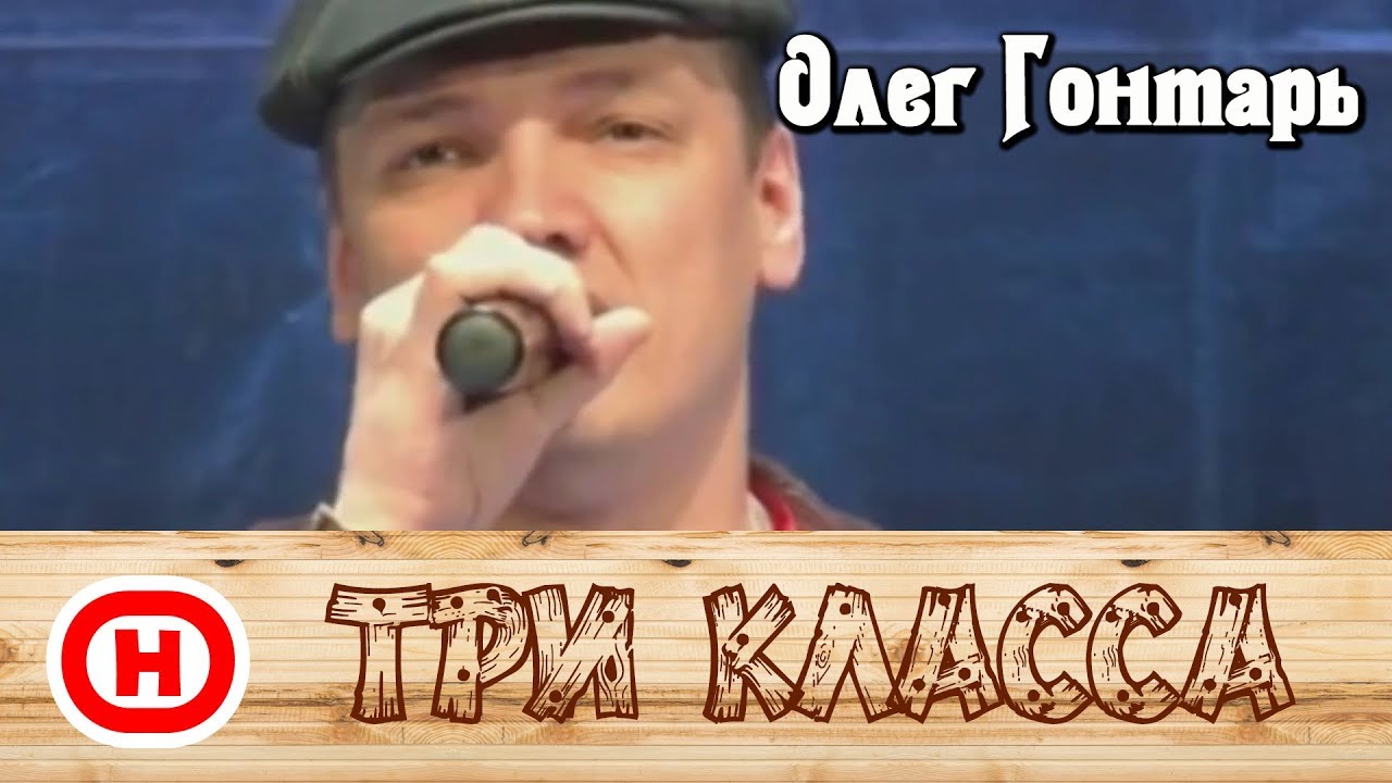 Три класса / Лесоповал / Олег Гонтарь