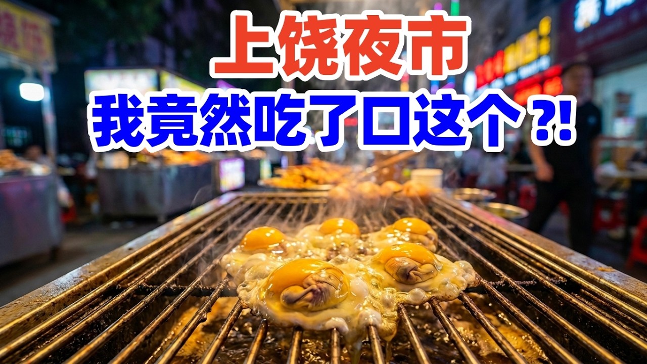 【回国游江西】上饶美食夜市太热闹了! 大学生聚集, 小吃摊位密集, 烟火气十足! 上饶美食! 上饶旅游! 上饶市! Shangrao Jiangxi 江西美食 | 江西小吃