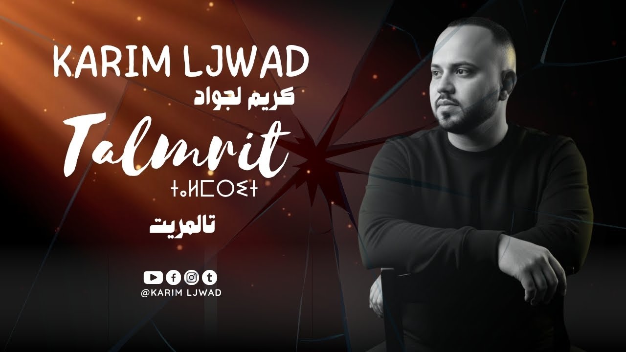 KARIM LJWAD - TALMRIT (exclusive music)  |2025 | كريم لجواد - تالمريت
