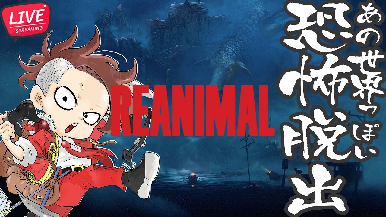 【LIVE】#02 どこかで見たよな恐怖脱出【REANIMAL/リアニマル】