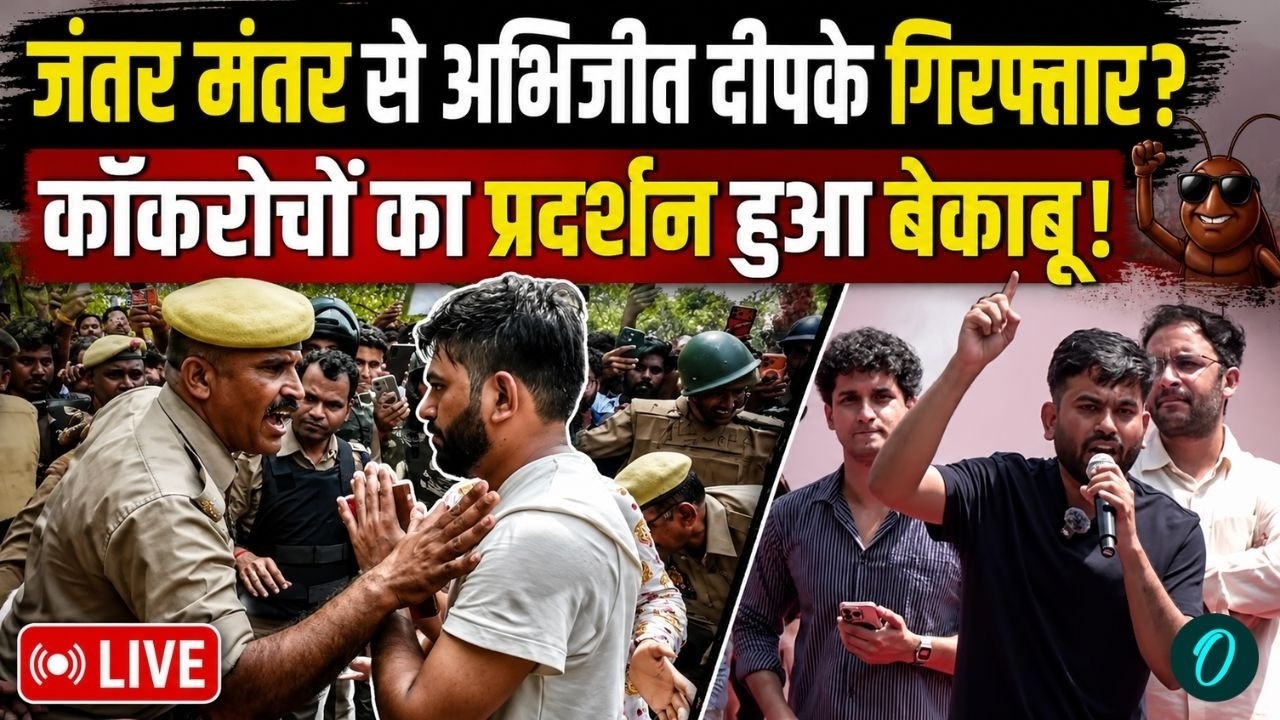 Abhijeet Dipke ARRESTED! | Jantar Mantar से अभिजीत दीपके गिरफ्तार? |Cockroach Janta Party Protest