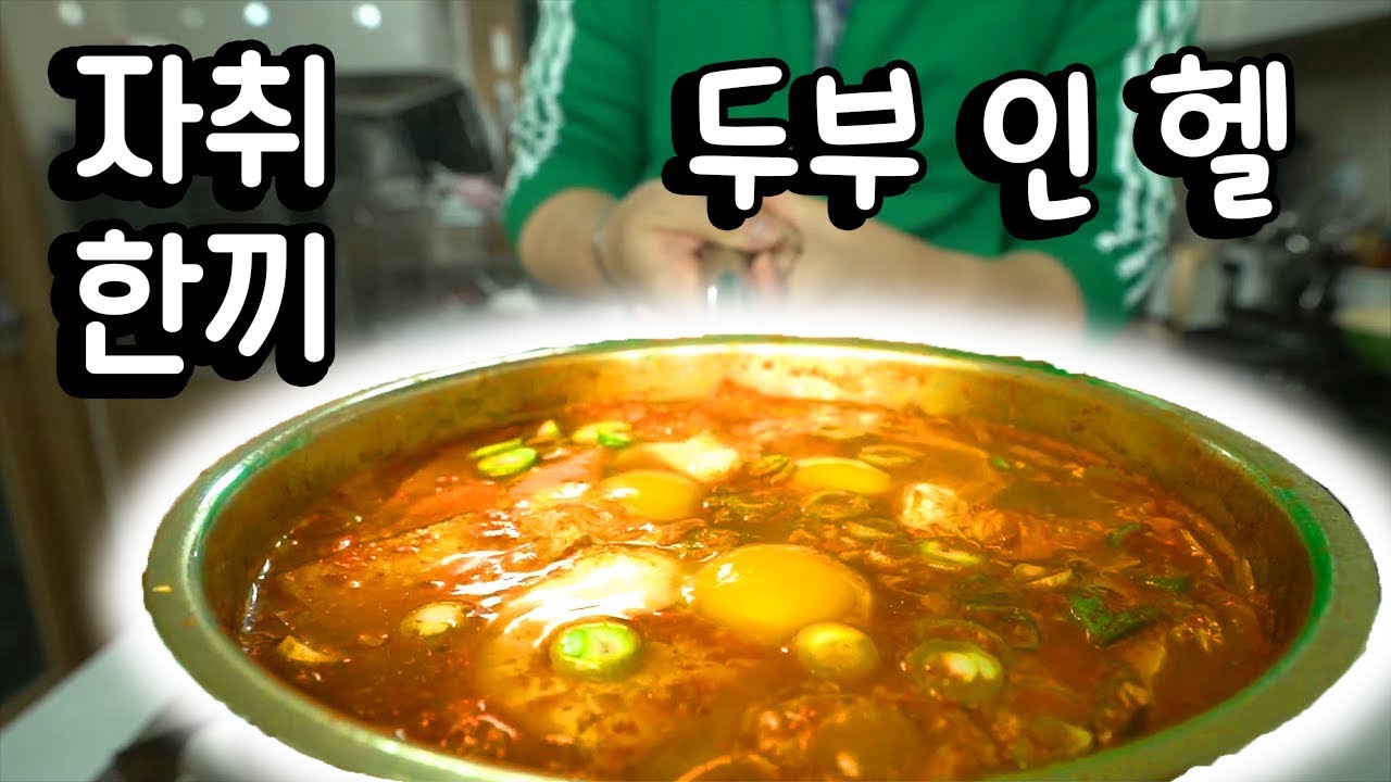 '자취 한끼' [두부 인 헬] [ENG SUB]