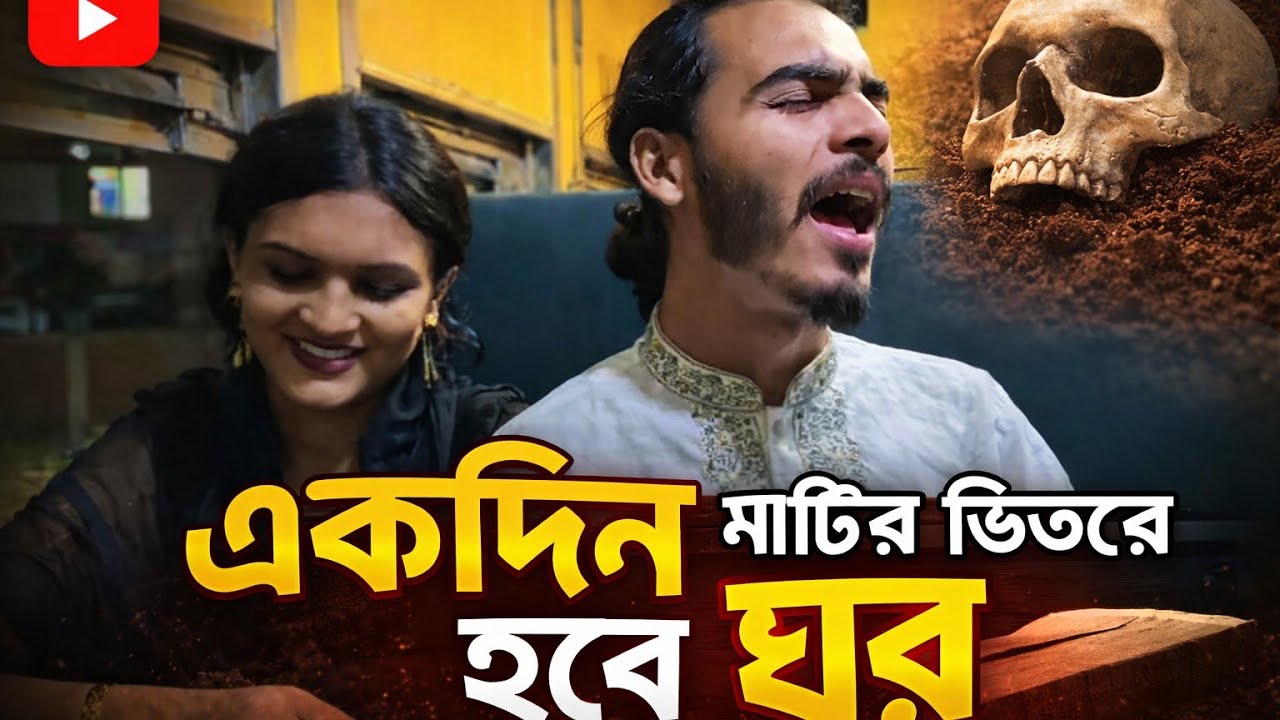 একদিন মাঠির ভিতরে হবে ঘর 
