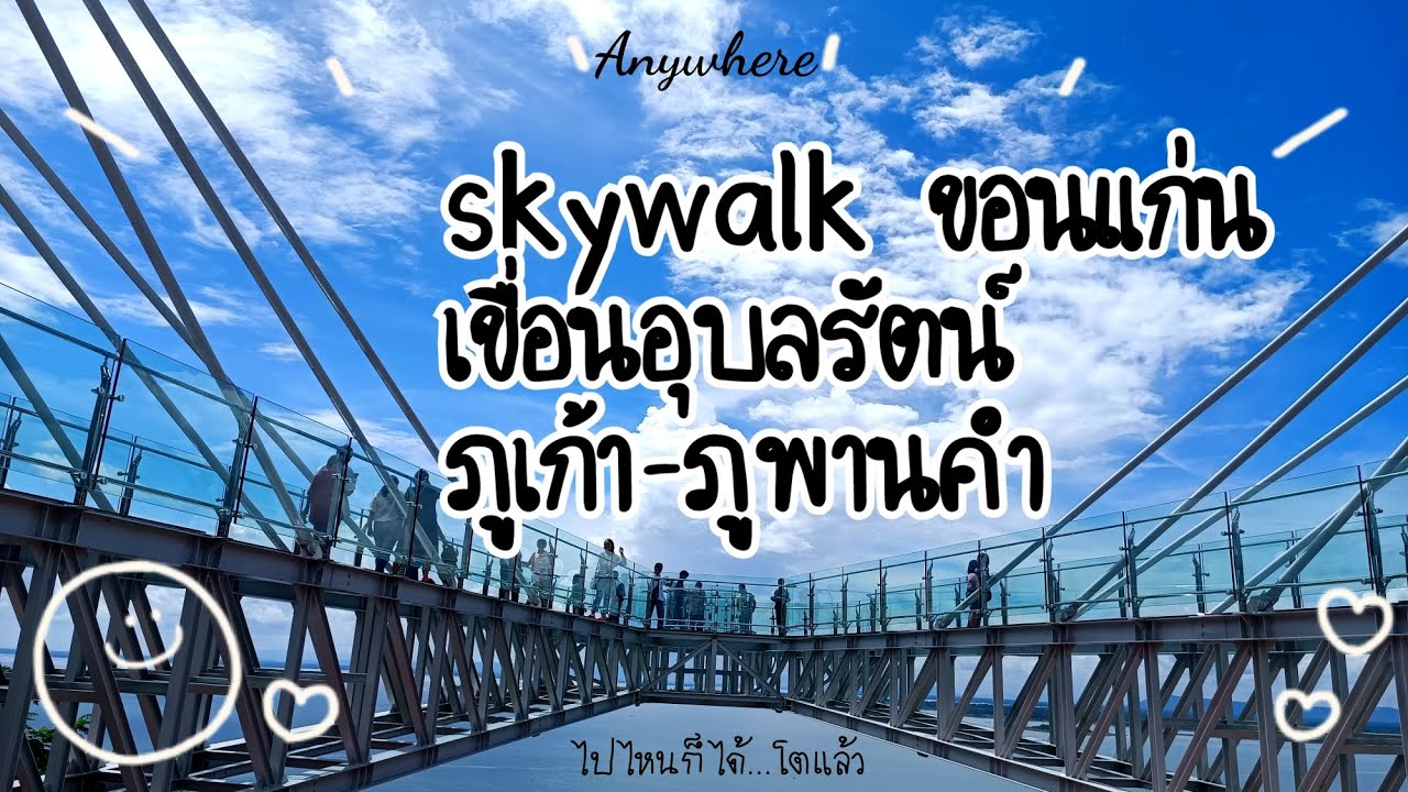 skywalk ขอนแก่น  เขื่อนอุบลรัตน์ อุทยานแห่งชาติภูเก้า- ภูพานคำ แลนด์มาร์กของเขื่อนอุบลรัตน์แห่งใหม่
