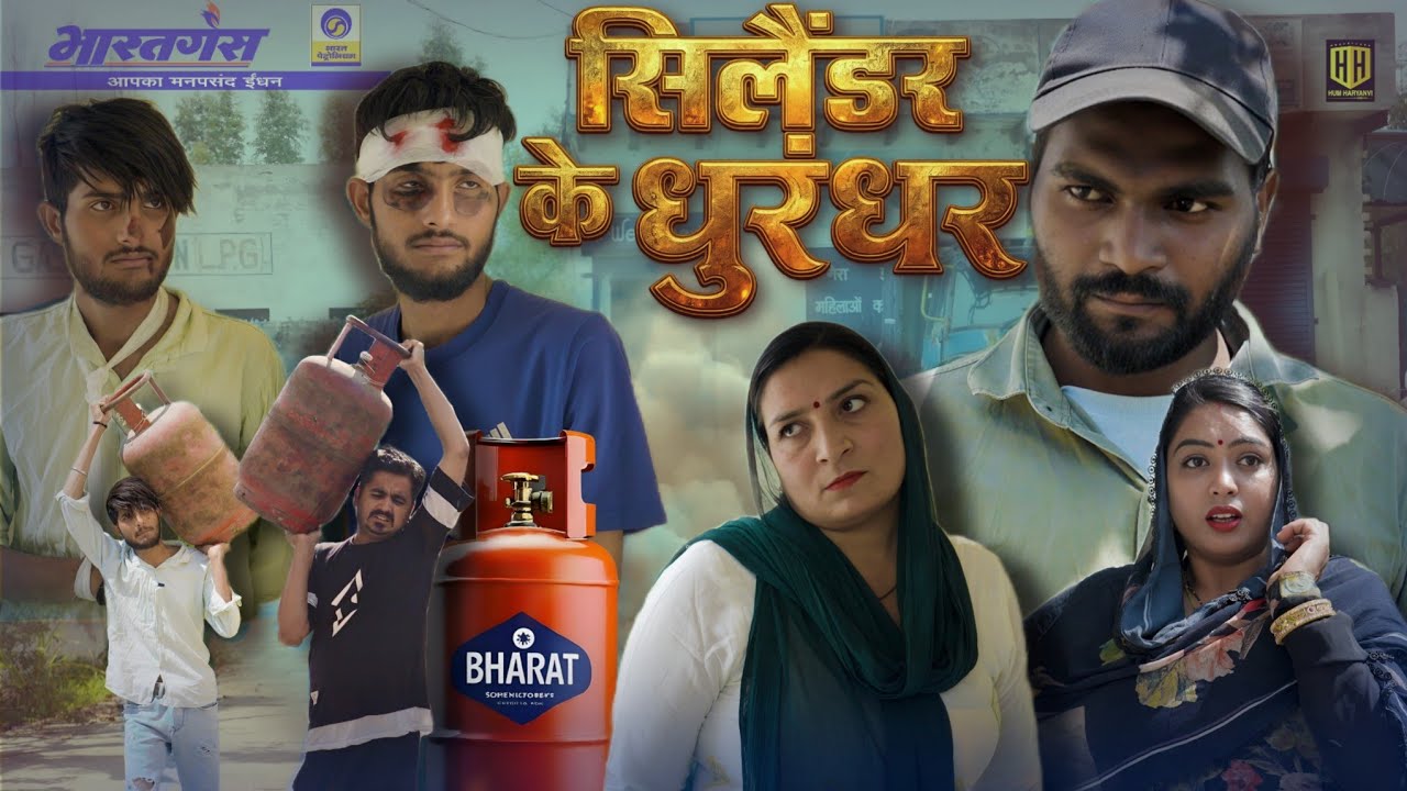 सिलैंडर के धुरंधर || Hum Haryanvi Comedy 2026
