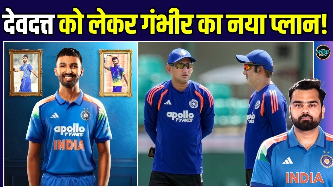 Devdutt Padikkal New Number 3 for India: पडिक्कल को लेकर क्या है Gambhir का प्लान? | SportsNext
