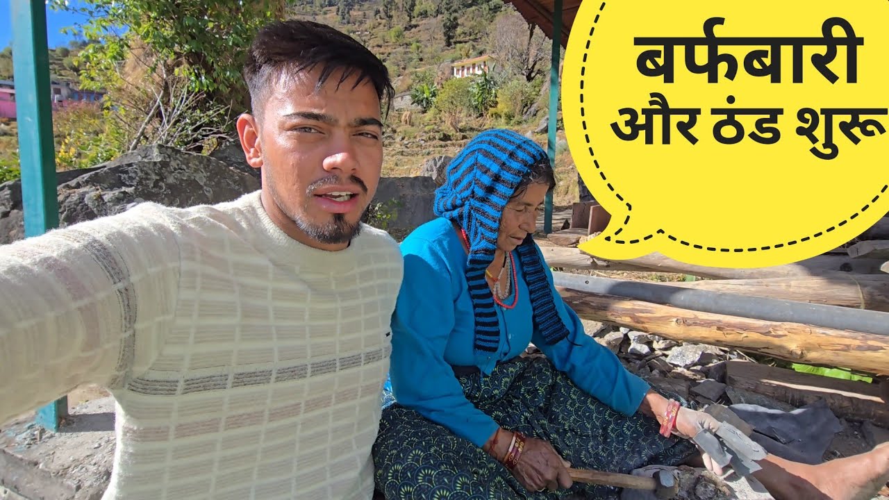 पहाड़ों में ठंड और बर्फ बारिश शुरू || pahadi lifestyle vlog || kailash pahadi