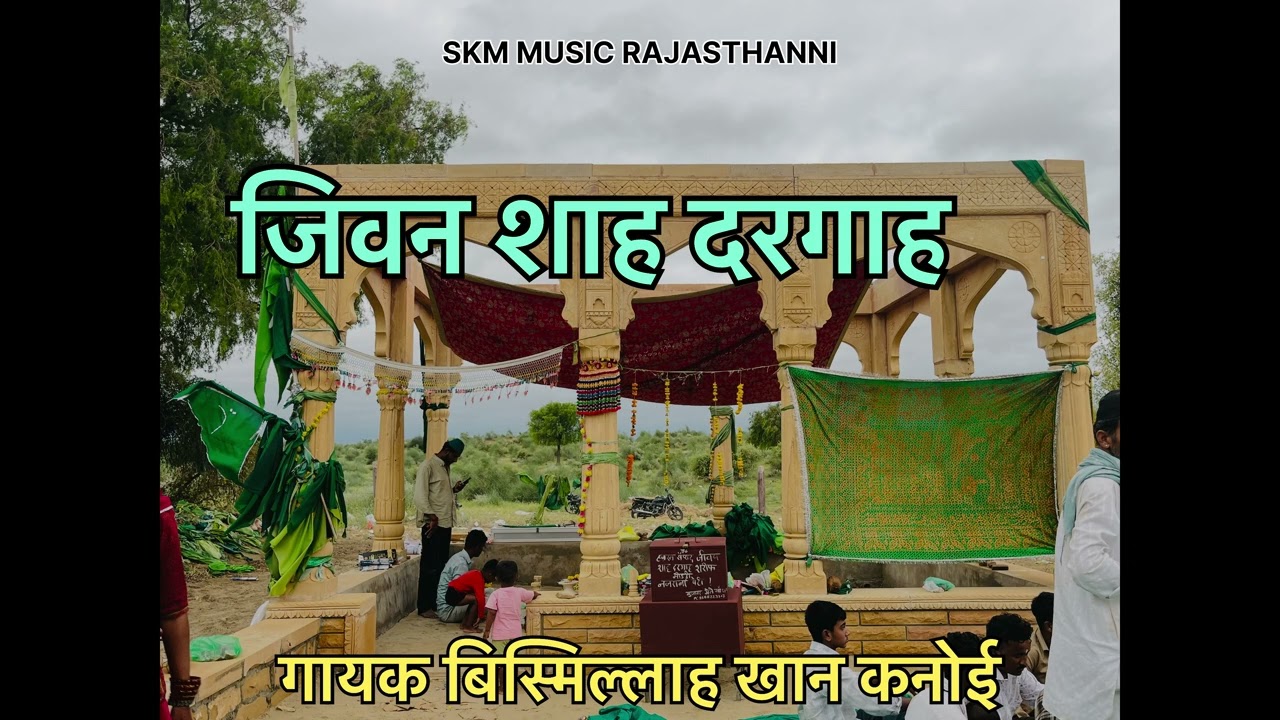 जीवन शाह शाहिद सुफी कलाम!! गायक बिस्मिल्लाह खान कनोई 