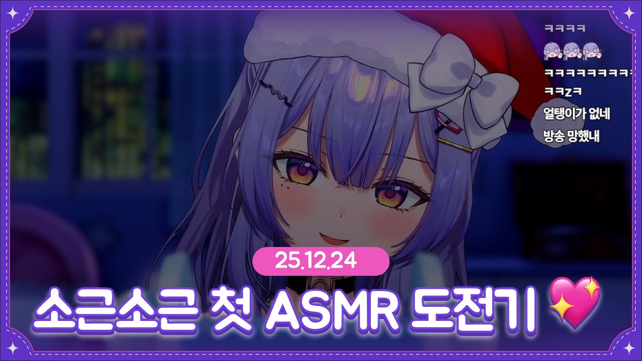 [25.12.24] 3DIO ASMR : 섹시 여캠이 쪼물쪼물 만져주는 에셈알 도전기💖