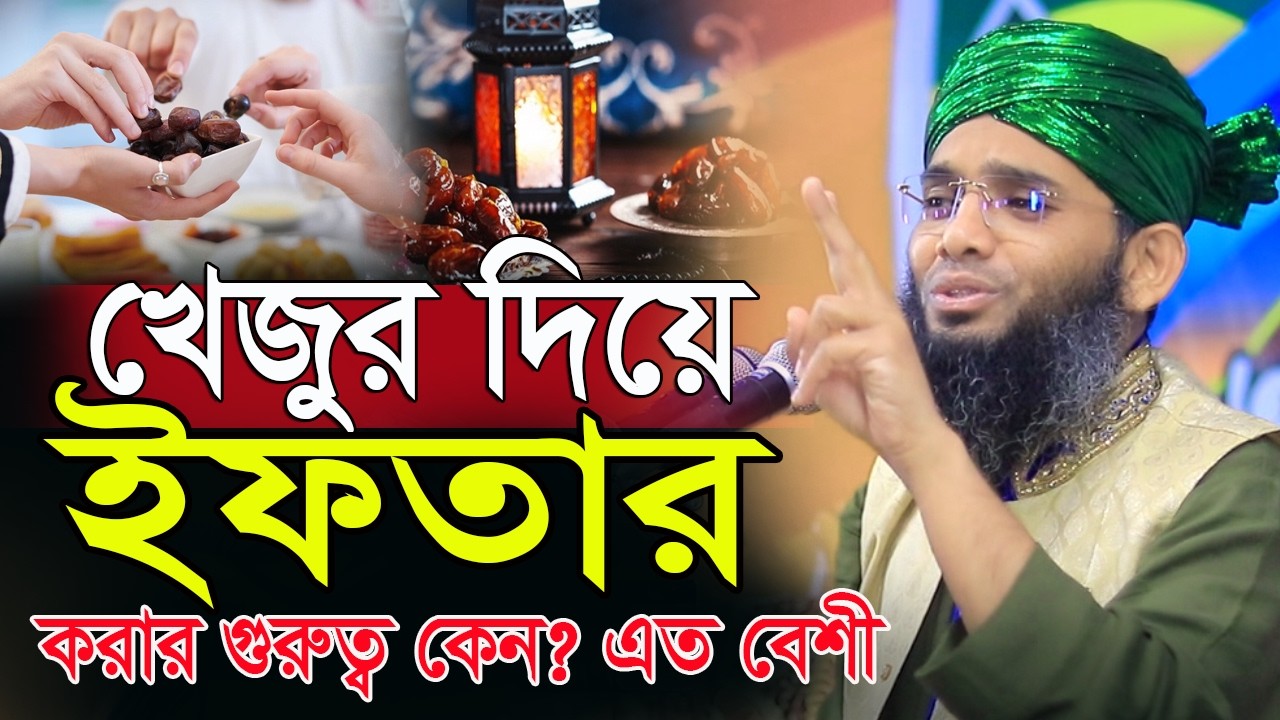 খেজুর দিয়ে ইফতার করার গুরুত্ব কেন? এত বেশী গাজী সোলাইমান ক্বাদরী । Gazi Solaiman Qadri।