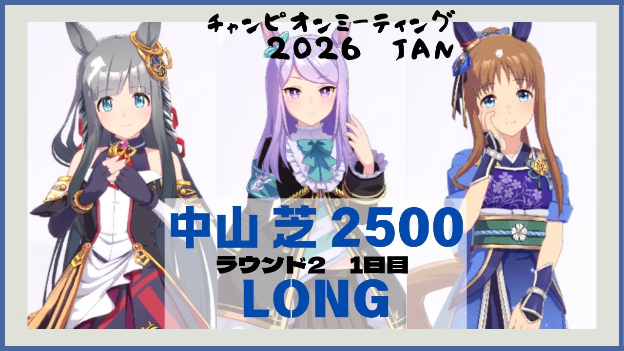 【ウマ娘】中山2500長距離チャンミ 有馬記念 ラウンド2 一日目