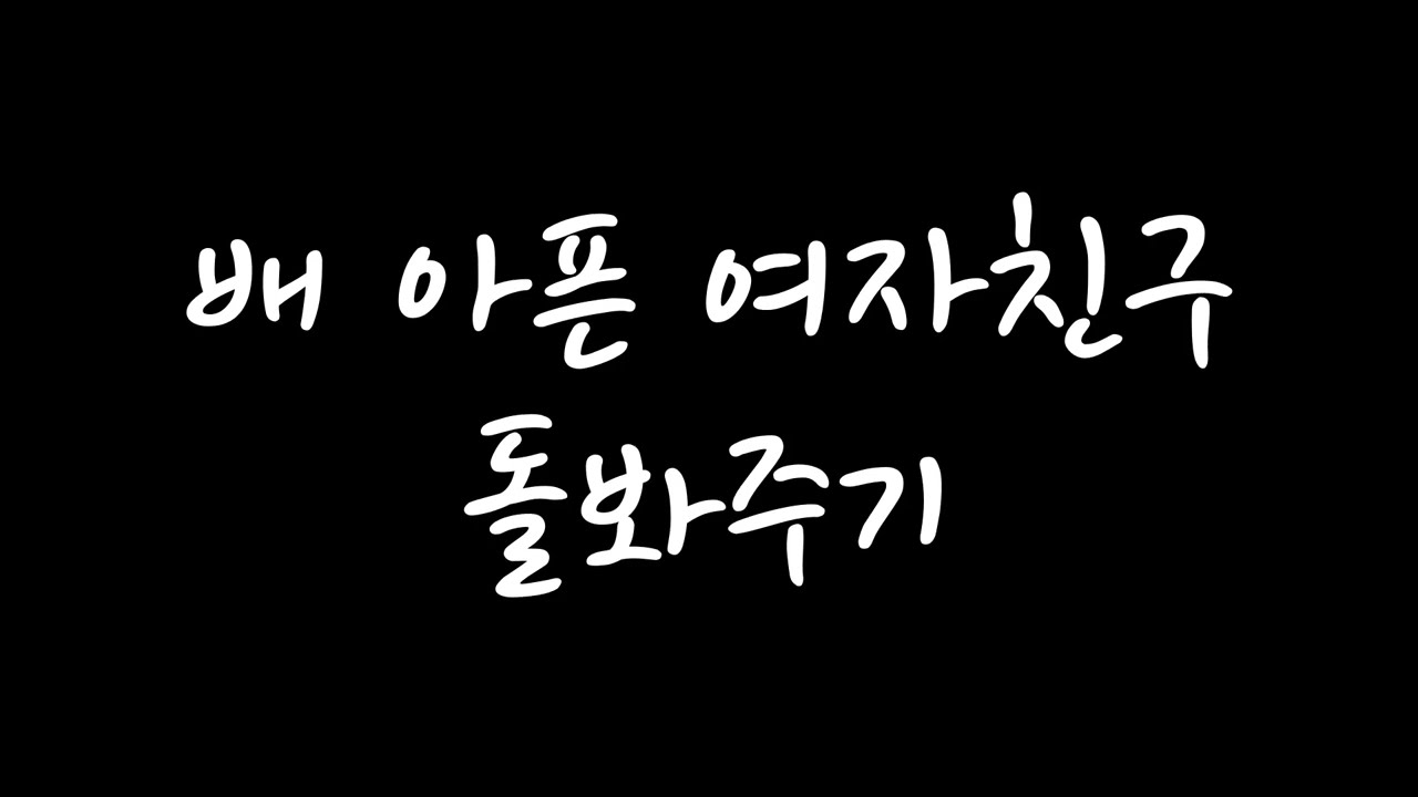 [남자 롤플 ASMR] 배 아픈 여자친구 돌봐주기 (신청 주제)