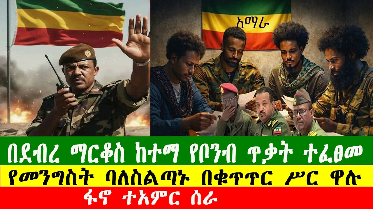NEWS 120326 በደብረ ማርቆስ ከተማ የቦንብ ጥቃት ተፈፀመ፣ የመንግስት ባለስልጣኑ በቁጥጥር ሥር ዋሉ፣ መንግሥት በነዳጅ ላይ እርምጃ ሊውስድ ነው፣