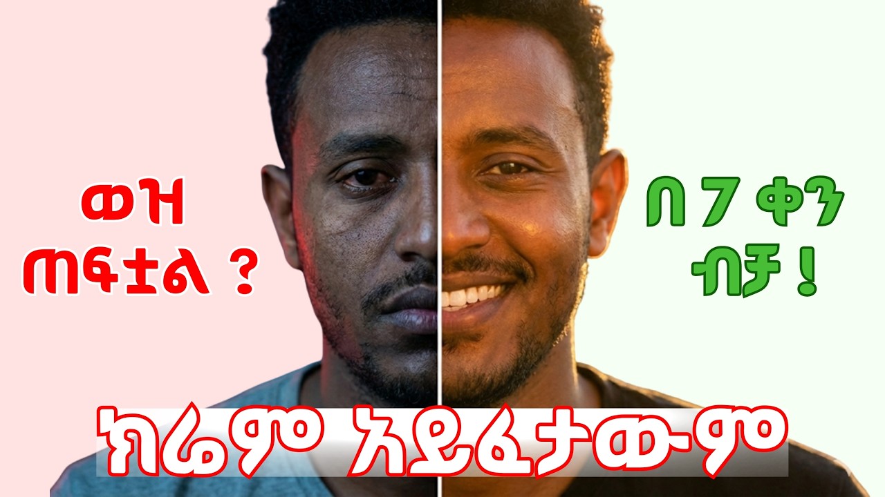 የፊታችን ወዝ ለምን ጠፋ? - በ7 ቀናት ውስጥ መመለስ ይቻላል