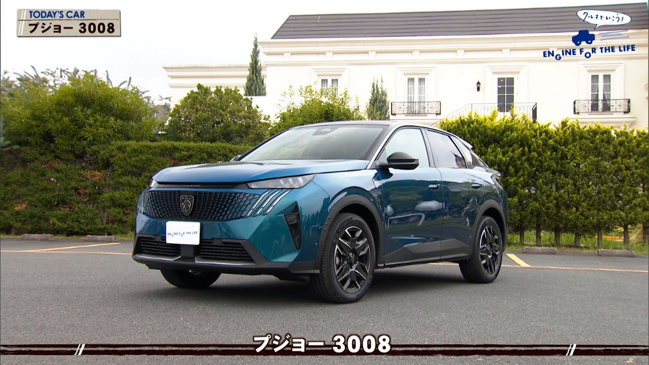 tvk「クルマでいこう！」公式 プジョー 3008 2025/9/14放送(#905)