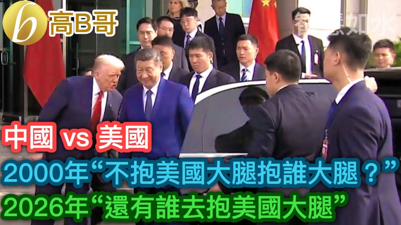 中國vs美國 2000年“不抱美國大腿抱誰大腿？” 2026年“還有誰去抱美國大腿？”［智慧如水 – 高B哥 GBG］