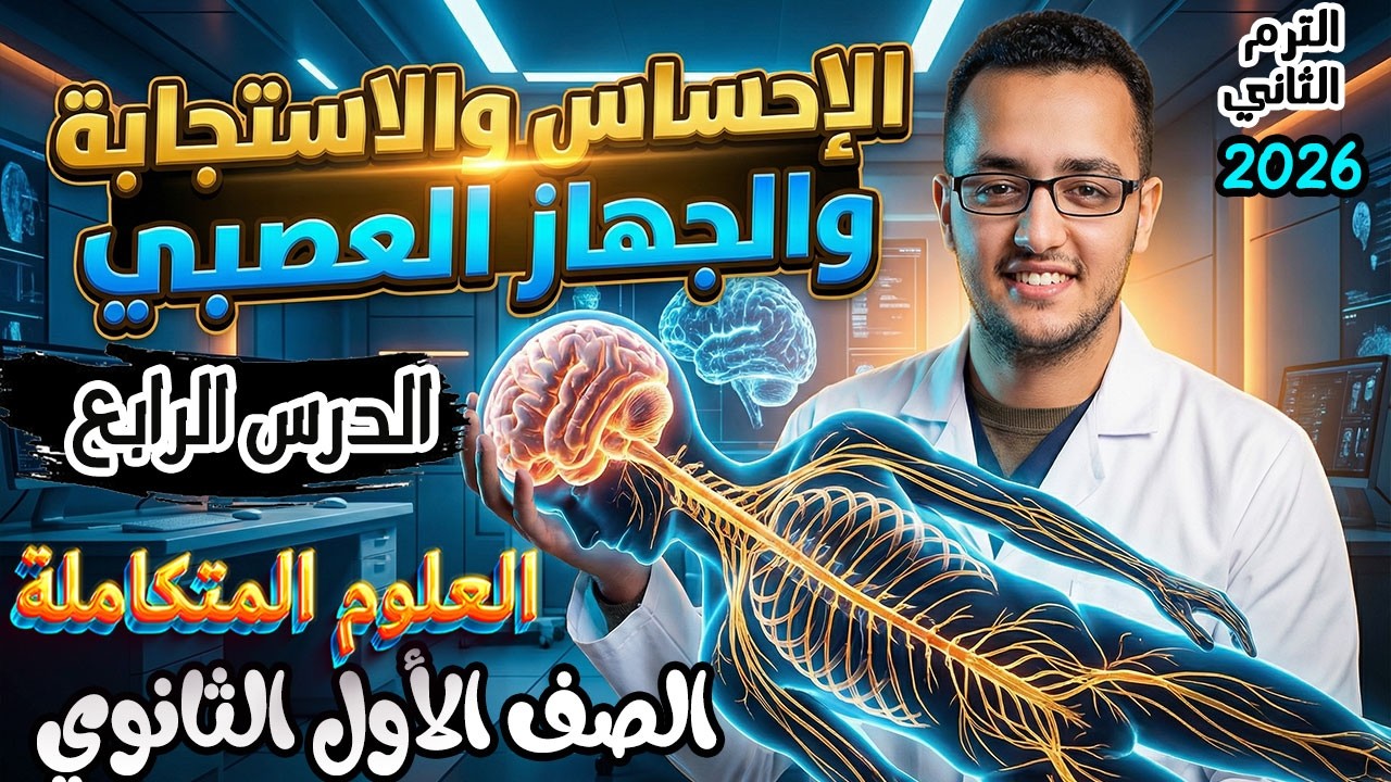 الدرس الرابع الاحساس والاستجابة والجهاز العصبي علوم متكاملة الصف الأول الثانوي الترم الثاني 2026