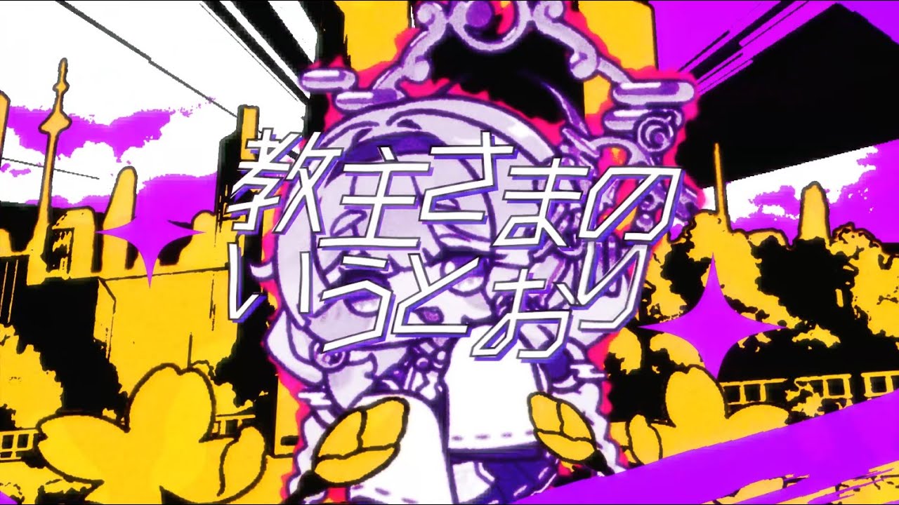 【合作単品】教主さまのいうとおり