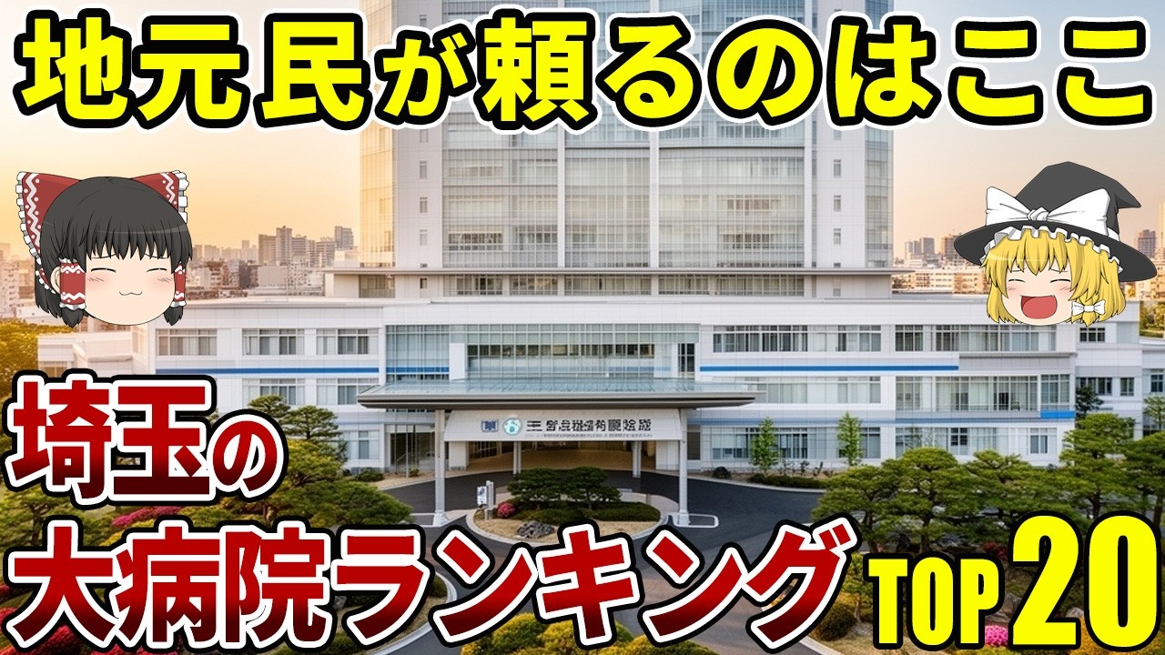 【デカすぎ】埼玉の大病院TOP20|心臓カテーテルで全国トップクラスの病院やもはや小さな町規模の病院まで！【ゆっくり解説】