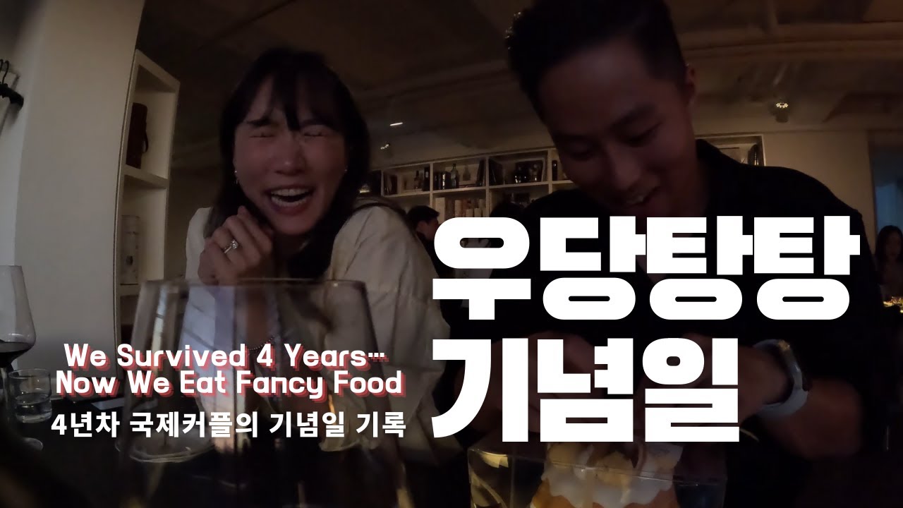 [DUO VLOG] 4년을 살아남았다는건 맛있는 걸 먹을 자격이 있다는거.. | We Survived 4 Years… Now We Eat Fancy Food