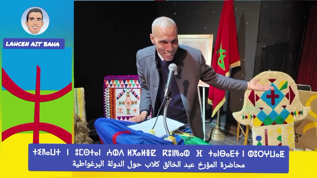 محاظرة المؤرخ المغربي عبد الخالق كولاب حول الدولة البرغواطية المغربية 